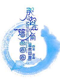 蓦然回首，那人却在墻角画圈圈封面