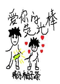 爱你的荧光棒封面