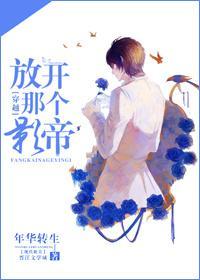 放开那个影帝(穿越)封面
