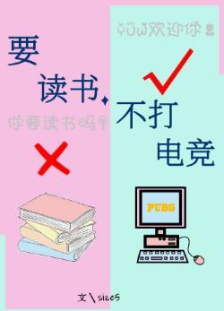 要读书，不打电竞［PUBG］封面