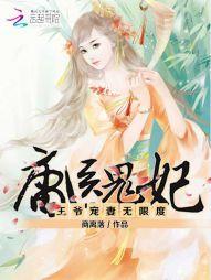 庸医鬼妃:王爷宠妻无限度封面