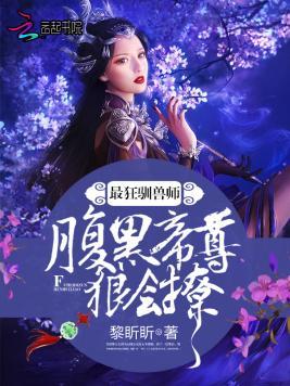 最狂驯兽师:腹黑帝尊,狠会撩!封面