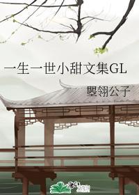 一生一世小甜文集GL封面