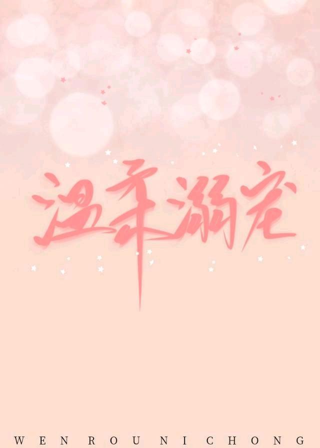 温柔溺宠[娱乐圈]封面