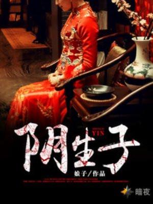 阴生子封面
