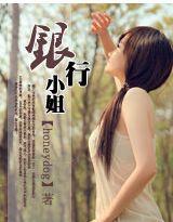 银行小姐封面