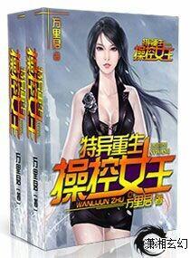 特异重生之操控女王封面