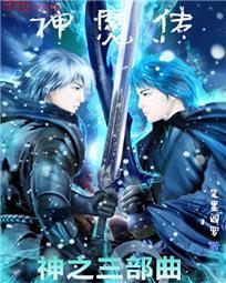 神之三部曲：神魔传封面