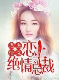 谋妻夺爱：娇妻，晚上见楚晗侨林宽澄封面