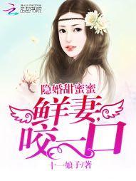 隐婚甜蜜蜜：鲜妻，咬一口封面