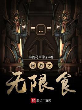 网游之无限食封面