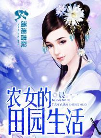 农女的田园生活封面
