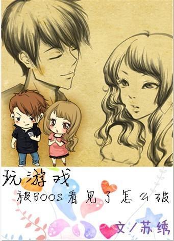 玩游戏被boss看见了怎么破?封面
