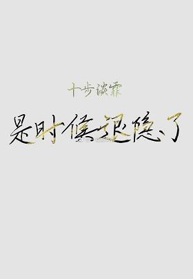 是时候退隐了[穿书]封面