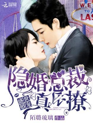 盛世婚宠：隐婚总裁真会撩封面