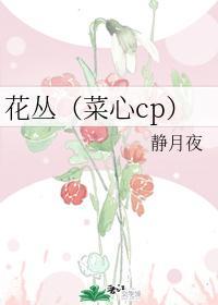 花丛（菜心cp）封面