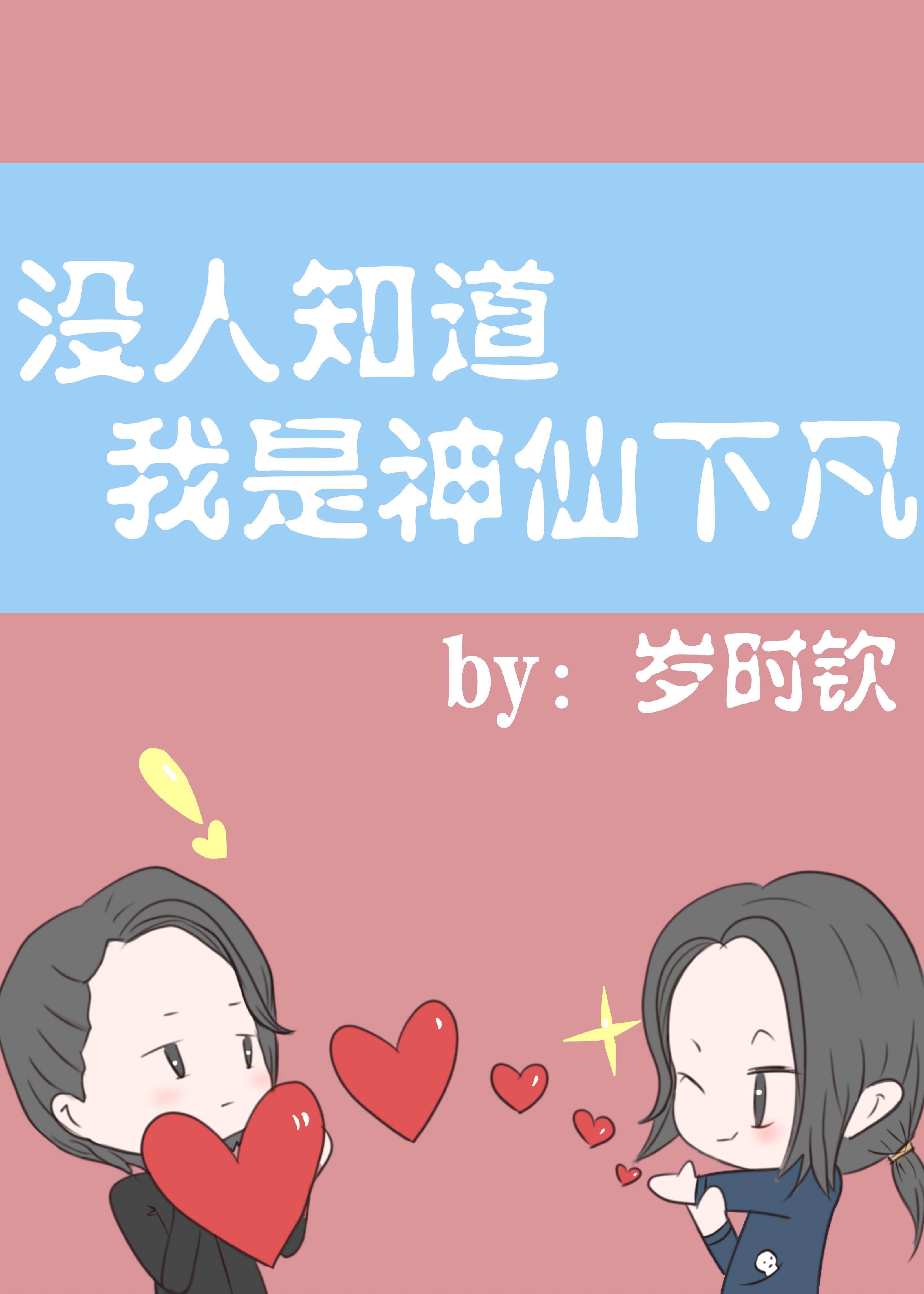 没人知道我是神仙下凡封面