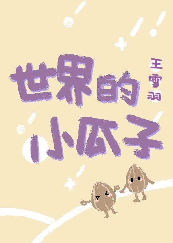 世界的小瓜子（短篇集）封面