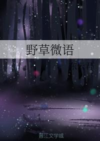野草微语封面