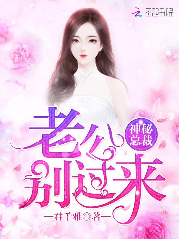 神秘总裁:老公,别过来!封面