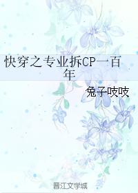 快穿之专业拆CP一百年封面