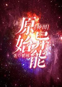 原始异能封面