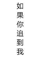 如果你追到我封面