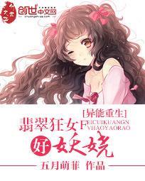 异能重生：翡翠狂女好妖娆封面