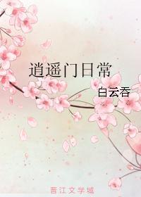 逍遥门日常封面