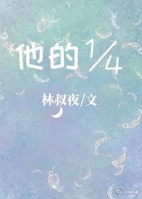 他的四分之一封面
