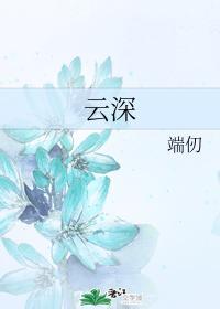 云深封面
