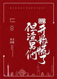 重生后我佛了但渣男们都开始慌了封面