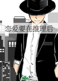 恋爱要在推理后封面