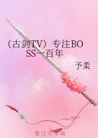 （古剑TV）专註BOSS一百年封面