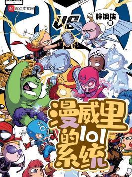 漫威裏的lol系统封面