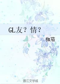 GL友？情？封面