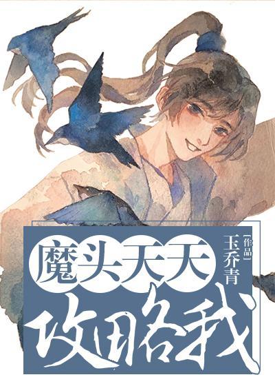 魔头天天攻略我封面
