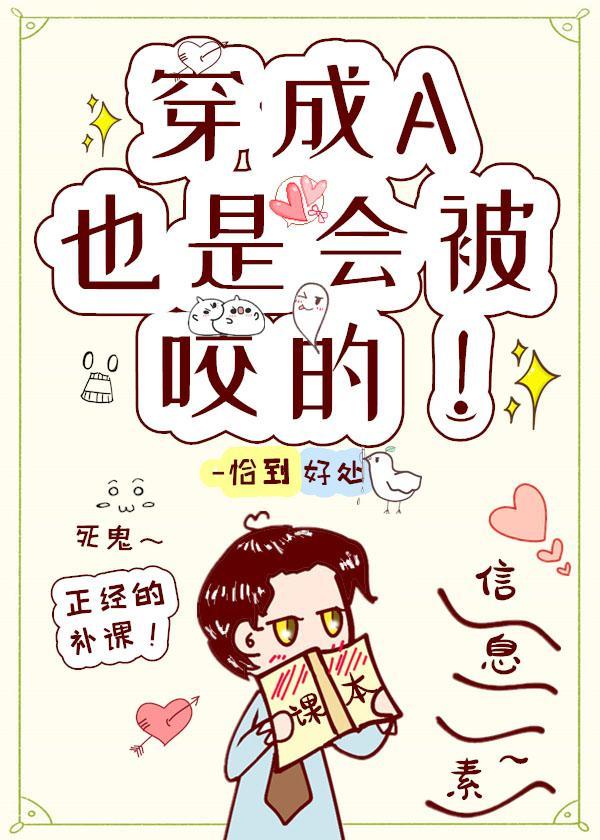 穿成A也是会被咬的！封面