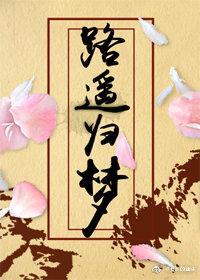 [宝莲灯戬心]路遥归梦封面