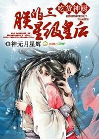 吃货神厨,朕的三星级皇后封面