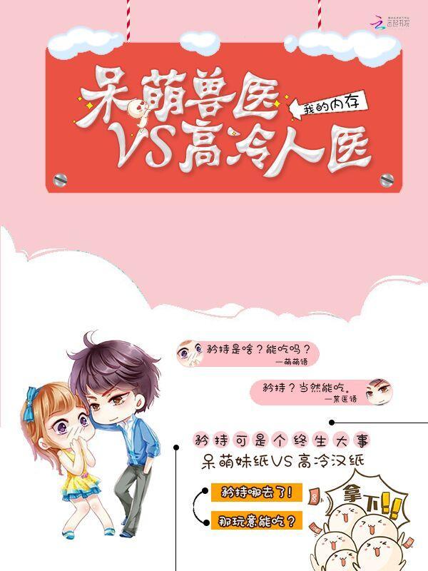 呆萌兽医VS高冷人医封面