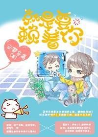 就是要赖着你封面