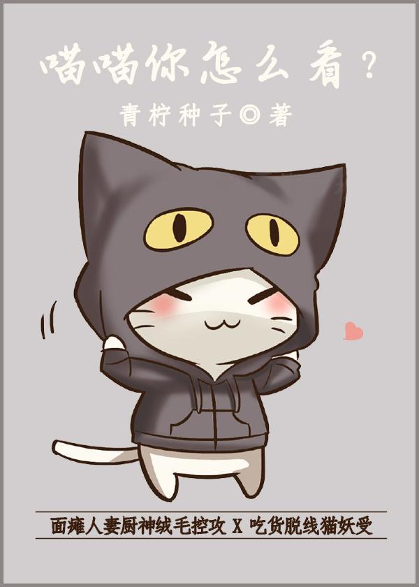 喵喵你怎么看封面