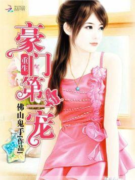 重生豪门第一独宠封面