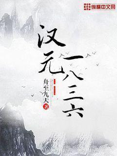 汉元1836封面