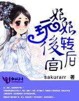 皇后娘娘玩转后宫封面