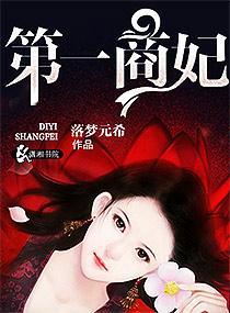 第一商妃封面