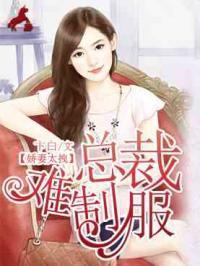 娇妻太拽:总裁难制服叶潇锦顾泽琛封面