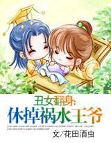 丑女翻身:肥婆王妃封面