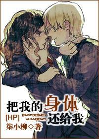 [HP]把我的身体还给我封面